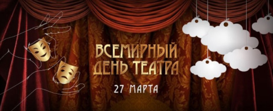 27 день театра в школе. Международный день театра. С днем театра поздравление. Всемирный день театра поздравление.
